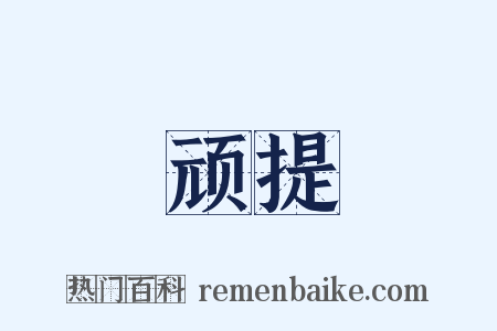 顽提是什么意思的图片